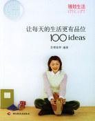 让每天的生活更有品位100ideas：让每天的生活更有品位1001deas