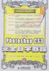 中文版Photoshop CS3完全自学教程