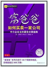 富爸爸如何买卖一家公司（财商教育版）