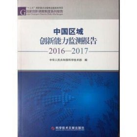 中国区域创新能力监测报告