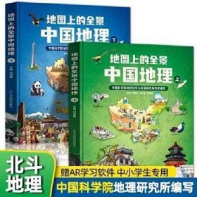 地图上的全景中国地理（全2册）