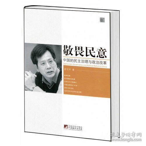 敬畏民意：中国的民主治理与政治改革