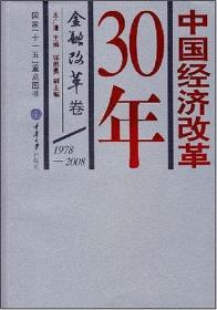 中国经济改革30年