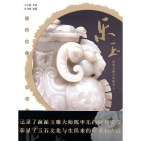 乐玉：海派玉雕大师陈申乐