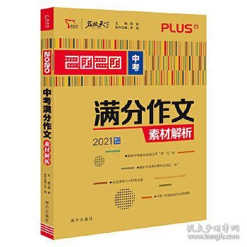 2020中考满分作文素材解析备战2021年中考智慧熊图书