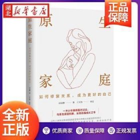 原生家庭 : 如何修复关系，成为更好的自己 婚姻家庭 邱淑惠 新华正版