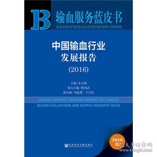 输血服务蓝皮书：中国输血行业发展报告（2016）