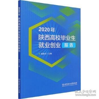 2020年陕西高校毕业生就业创业报告