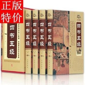 四书五经（全四卷）