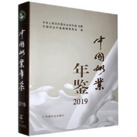 中国奶业年鉴2019