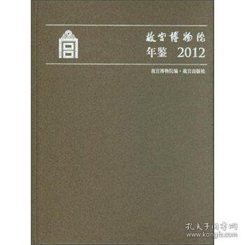 故宫博物院年鉴2012