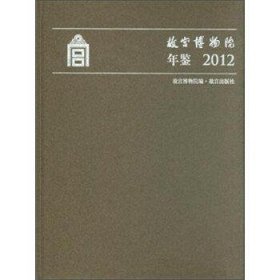 故宫博物院年鉴2012