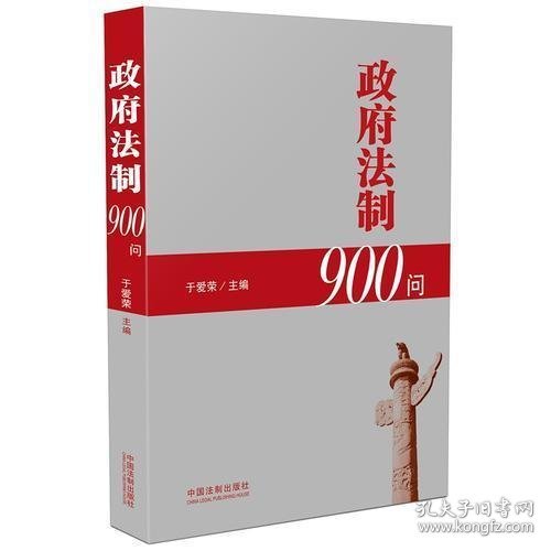 政府法制900问