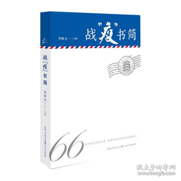 战“疫”书简精选新冠肺炎疫情期间的66封书信