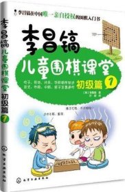 李昌镐儿童围棋课堂――初级篇1