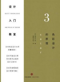 《设计入门教室3：色彩设计的原理》