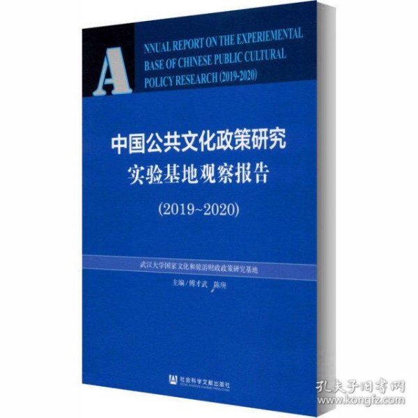 中国公共文化政策研究实验基地观察报告（2019-2020）