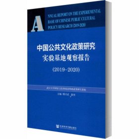 中国公共文化政策研究实验基地观察报告(2019-2020)