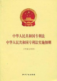 中华人民共和国专利法中华人民共和国专利法实施细则（中英文对照）