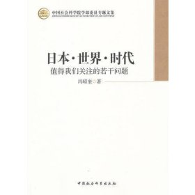 日本·世界·时代：值得我们关注的若干问题