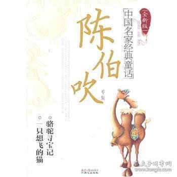 中国名家经典童话：陈伯吹专集（全新版）