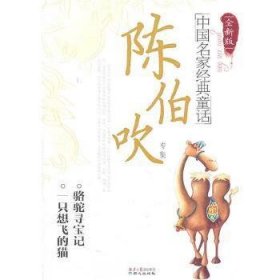 中国名家经典童话：陈伯吹专集（全新版）