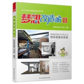 梦想改造家Ⅲ（通过聚焦全国范围内不同地域特色的建筑物、不同类型和背景的家庭故事，揭示家给予人的意义，见证家装改造给予人的幸福。）