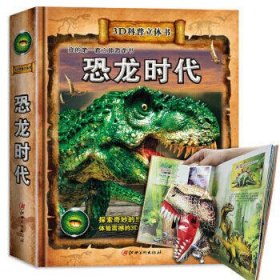 3D科普立体书:恐龙时代