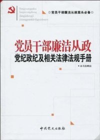 党员干部廉洁从政党纪政纪及相关法律法规手册