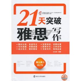 21天突破雅思写作