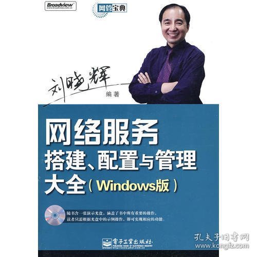 网管宝典：网络服务搭建、配置与管理大全（Windows版）