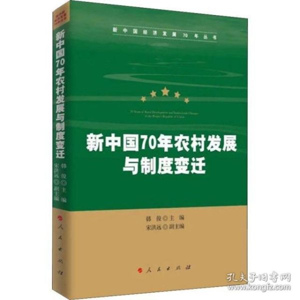 新中国70年农村发展与制度变迁（新中国经济发展70年丛书）