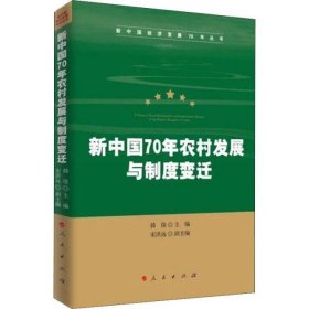 新中国70年农村发展与制度变迁