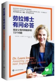 劳拉博士有问必答：搞定父母问得最多的72 个问题