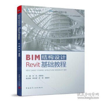 BIM结构设计Revit基础教程