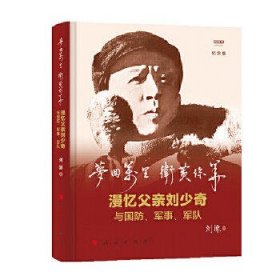 梦回万里卫黄保华：漫忆父亲刘少奇与国防、军事、军队（纪念版）（视频书）