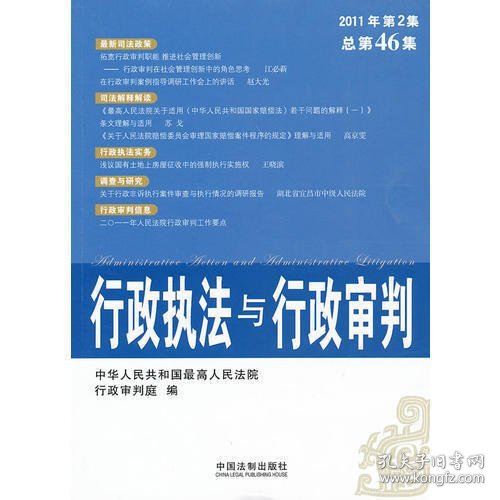 行政执法与行政审判（2011年第2集）（总第46集）