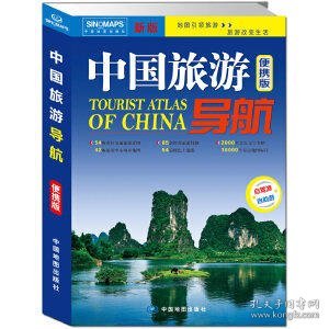 中国旅游导航（便携版）升级版