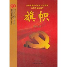 庆祝中国共产党成立90周年大型文献纪录片解说词：旗帜