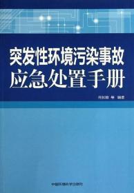 突发性污染事故应急处置手册