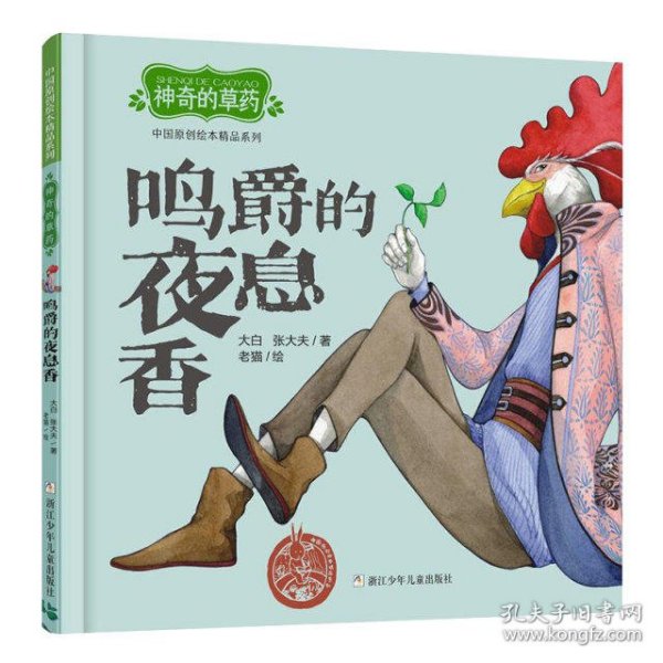 中国原创绘本精品系列：神奇的草药鸣爵的夜息香