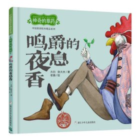 中国原创绘本精品系列：神奇的草药鸣爵的夜息香