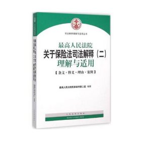 最高人民法院关于保险法司法解释（二）理解与适用