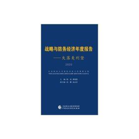 战略与防务经济年度报告2020