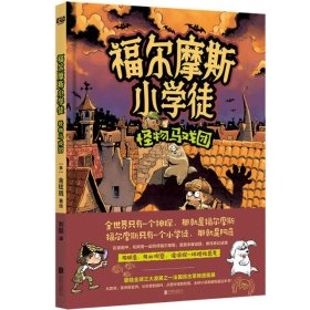 福尔摩斯小学徒：怪物马戏团