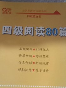 【备考2021年6月】 四级阅读80篇 张剑黄皮书英语四级阅读真题英语四级真题试卷四级历年真题试卷四级听力四级词汇