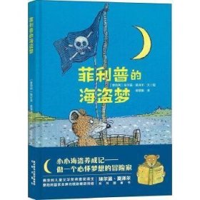 莫泽尔绘本系列:菲利普的海盗梦