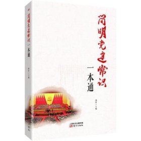 简明党建常识一本通