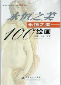 永恒之美100绘画