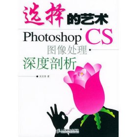 选择的艺术——Photoshop CS图像处理深度剖析